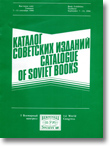 Каталог советских изданий