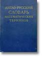 English-Russian dictionary of mathematics