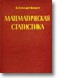 Russian translation of the book by B.L. van der Waerden "Mathematische Statistik"